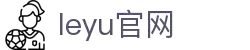 leyu.乐鱼(集团)智能科技股份有限公司网站
